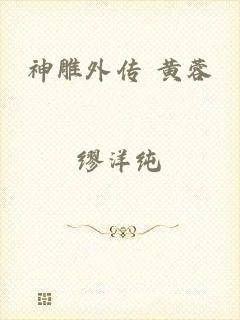 神雕外传 黄蓉
